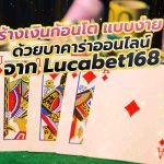 บาคาร่า Lucabet168
